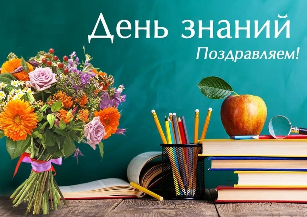 1 сентября стол. 1 сентября день знаний. с днем знаний поздравление. открытка &quot;с днем знаний&quot;. с новым учебным годом.