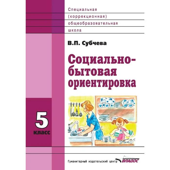 В.П Субчева социально-бытовая ориентировка. Субчева социально-бытовая ориентировка 5 класс. Социально-бытовая ориентировка учебник.