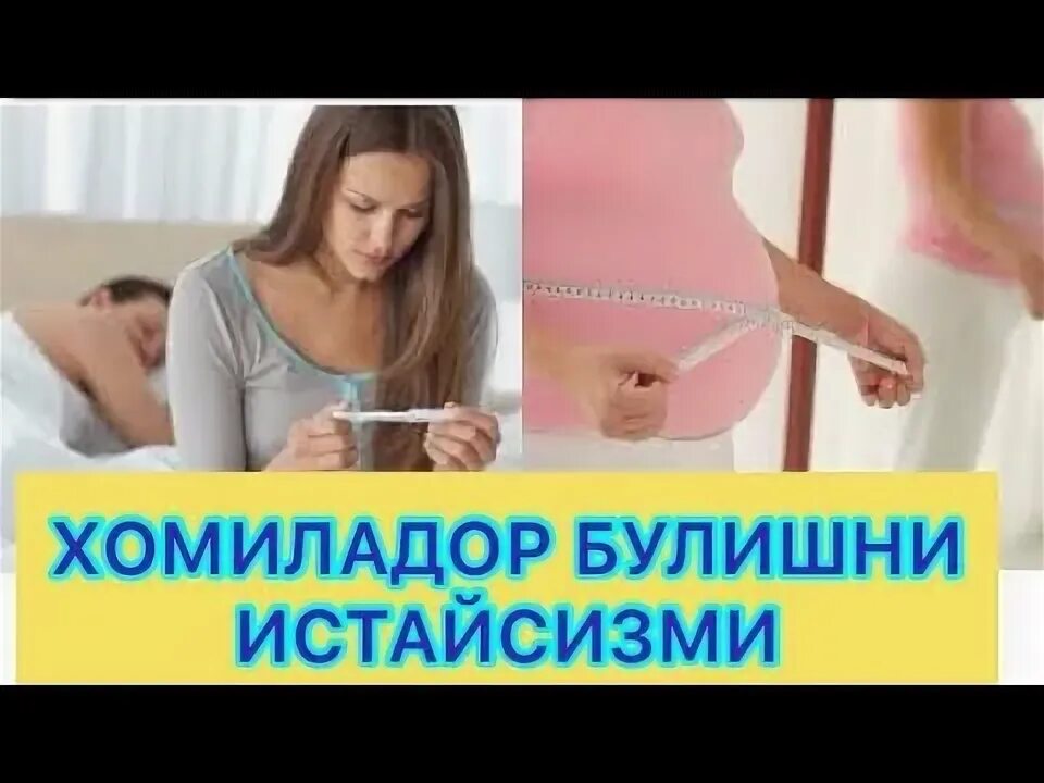 Хомиладор аёл кандай ётиши керак. Хомиладор булиш учун. Хомиладор айол. Ҳомиладор бўлиш сирлари. Homilador bo lish.