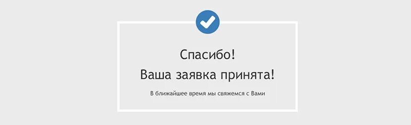 Надпись "ваша заявка принята". Заявка принята иллюстрация. Сообщение об успешной отправке формы. Ваши заказы. Ваша заявка принята.