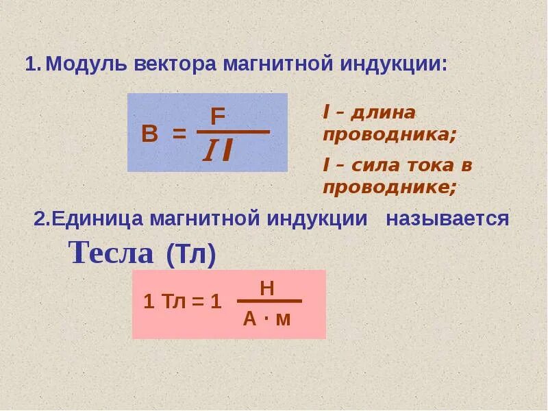 Тл единица измерения. Единица магнитной индукции. Магнитная индукция ТЛ. Единица измерения магнитной индукции. Название единицы магнитной индукции.