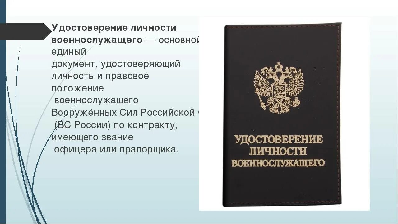 Документация вс рф. Документ удостоверяющий личность военнослужащего.