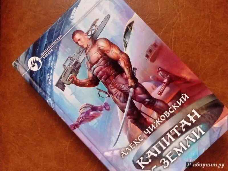 Чижовский инженер земли читать. Алекс чижовский инженер с земли. иллюстрации инженер с земли чижовский.