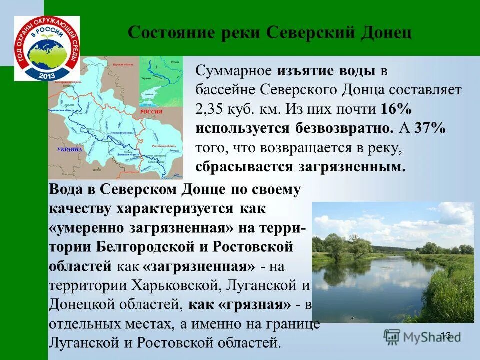 Какие водные объекты находятся в ростовской области. Река Северский Донец Донецк Ростовская область. Карта реки Северский Донец в Ростовской области. Исток реки Северский Донец в Белгородской области. Северский Донец река.