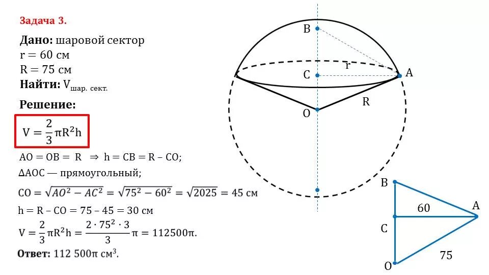 Найти объем шара задачи. Объем шара шарового сегмента сектора шарового слоя 11 класс. Объем шарового сегмента шарового слоя и шарового сектора. Объемы шарового сегмента шарового слоя и шарового сектора 11 класс. Объём шарового сектора, шарового слоя. 11 Класс.