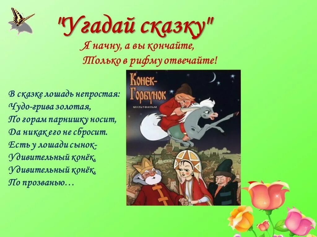 Слова угадывать сказки. Угадай сказку. Сказки для угадывания. Угадать сказку по описанию. Угадать сказку по словам.