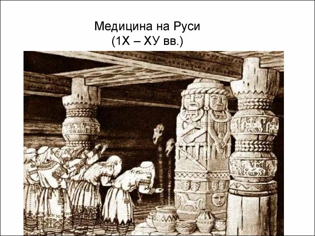 Врачевание в руси. Языческие святилища древних славян. Языческие идолы древних славян. Врачевание в древней Руси. Медицина древней Руси.