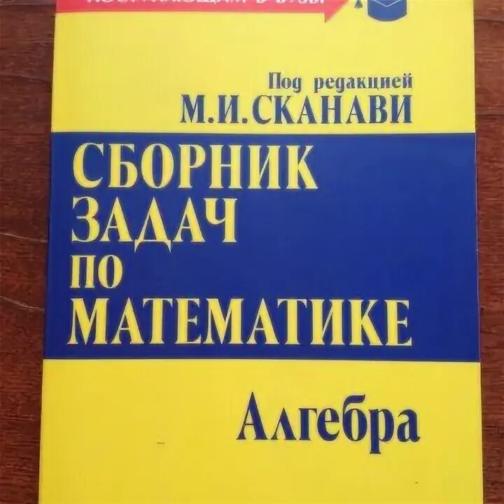 Сканави задач по математике. Сборник задач сканави. задачник сканави по математике. сканави учебник. сборник задач по высшей математике.