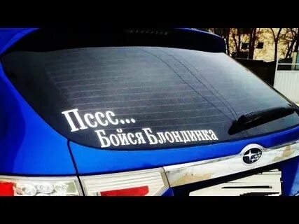 Надпись на машину на английском