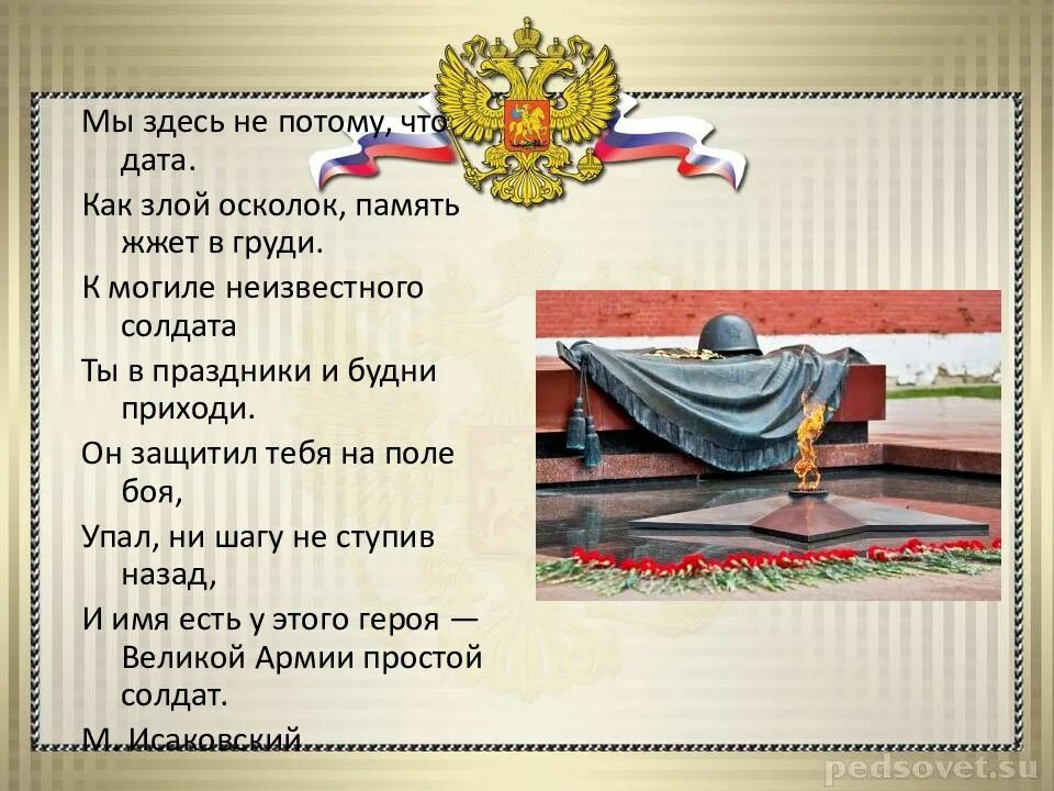 Классные часы ко дню неизвестного солдата. Презентация на тему неизвестный солдат. день неизвестного солдата классный час. презентация про неизвестного солдата. классный час неизвестный солдат.