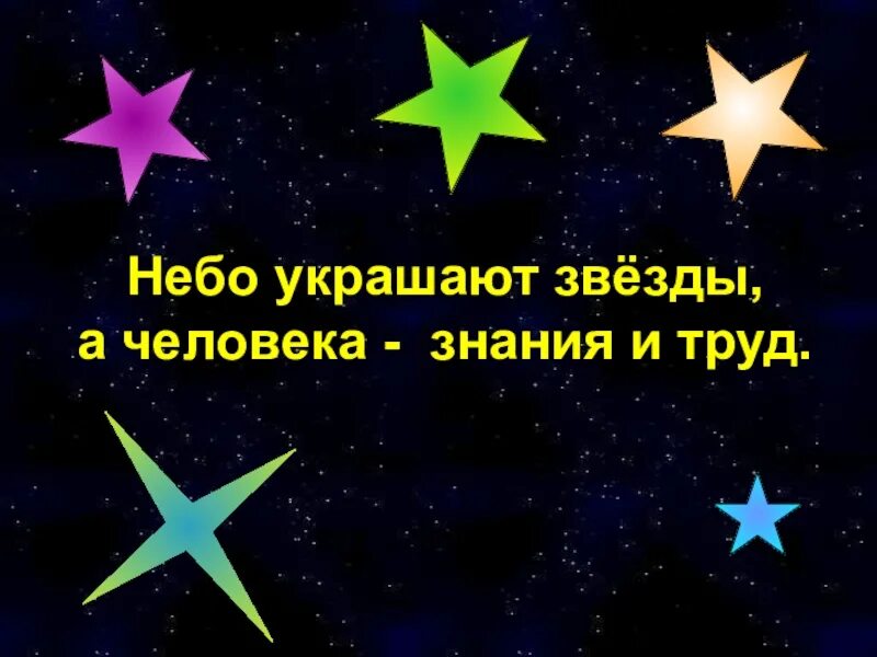 Небо украшают звезды. Разрисовать звезду. Укрась небеса и Звёздный. Звезды наряжены в принца. Украинская ШЮРИ А звездах.