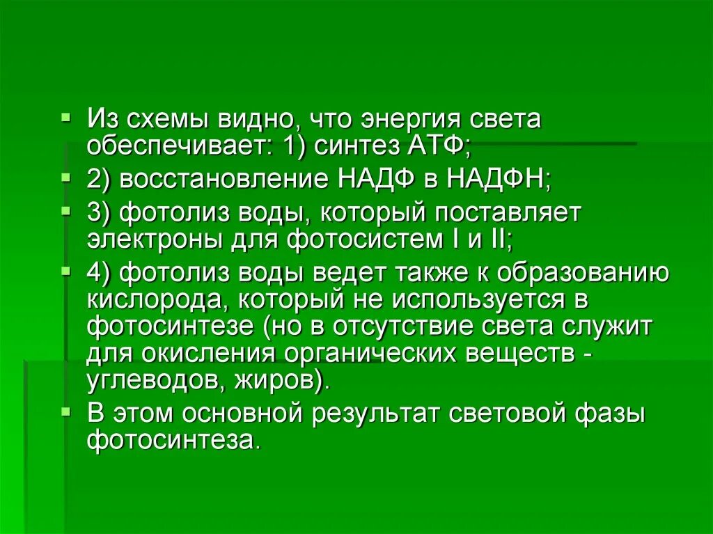 Использование энергии солнечного для синтеза атф. НАДФ В фотосинтезе. Энергия света обеспечивает. Фотолиз воды при фотосинтезе. Фотосинтез восстановление НАДФ.