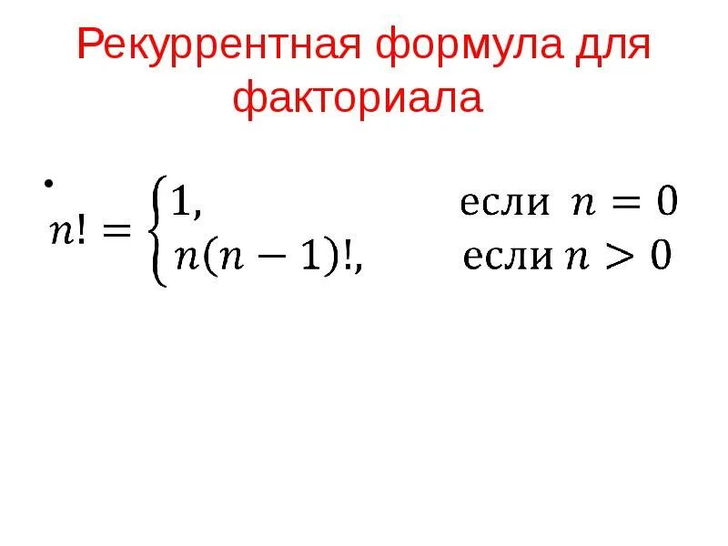 Факториалы как решать. Формула факториала. Рекуррентная формула. Свойства факториалов. Формула нахождения факториала.
