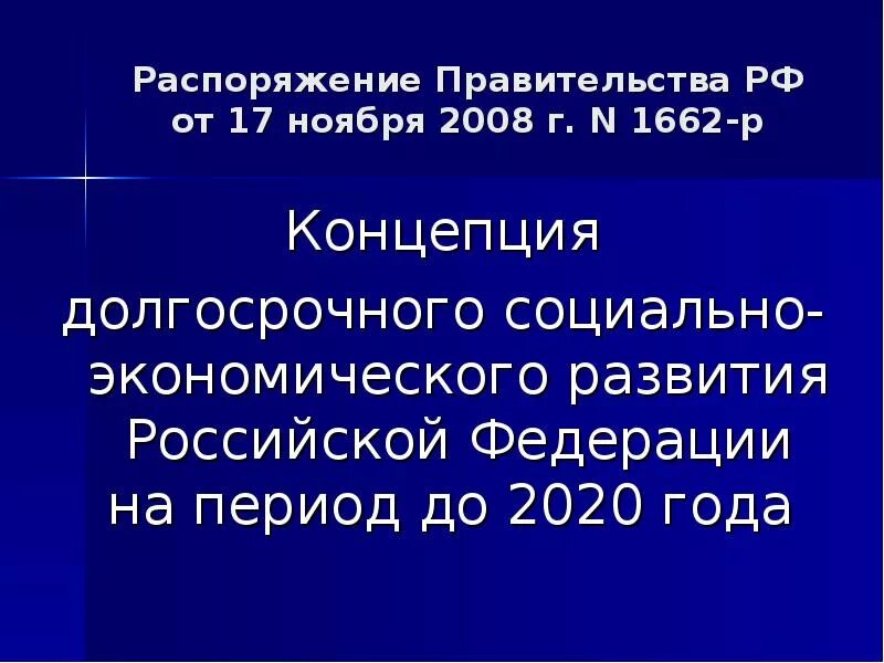 Концепция социально-экономического развития России до 2020 года. Концепция долгосрочного развития РФ до 2020. Концепция долгосрочного социально-экономического развития. Концепции долгосрочного развития России до 2020 года.