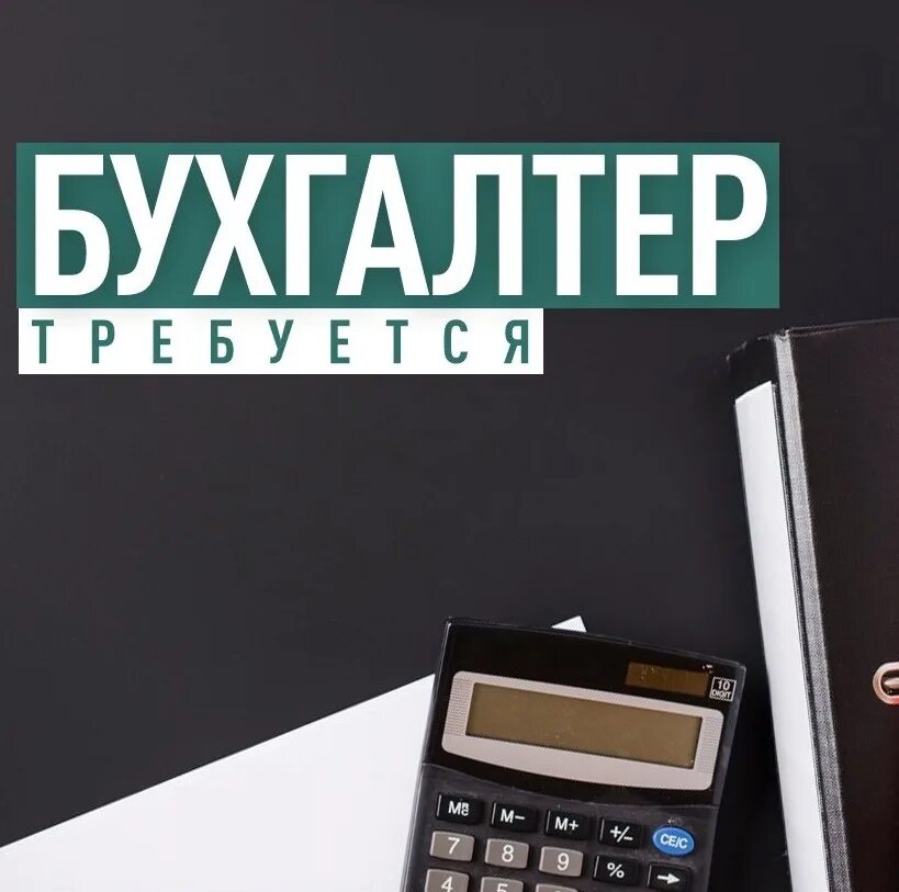 Вакансии бюджетный бухгалтер нижний новгород. Вакансии бюджетный бухгалтер нижний новгород. Вакансии бюджетный бухгалтер нижний новгород. Вакансия бухгалтер. Ищем бухгалтера.