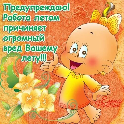 Открытка с 1 июня прикольная. 1 июня поздравление для детей. День защиты детей открытка поздравление. 1 июня день защиты детей. Поздравление с первым днем лета.