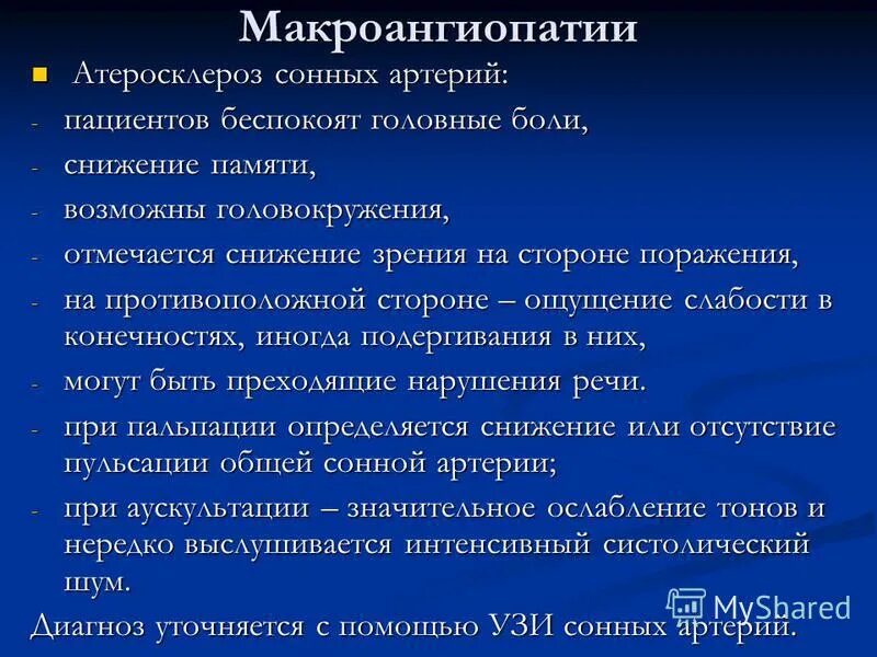 Диагностика атеросклероза сонной артерии. Гипертоническая макроангиопатия сонных артерий. Атеросклероз сонных артерий диагноз. Атеросклероз сонных артерий клинические проявления. Макроангиопатия что это такое