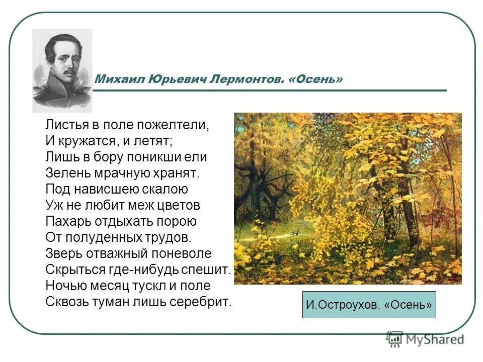 М ю лермонтов стихотворения осень. Стихотворение м ю Лермонтова осень. Стих Михаила Юрьевича Лермонтова осень. М Ю Лермонтов стихотворение осень.