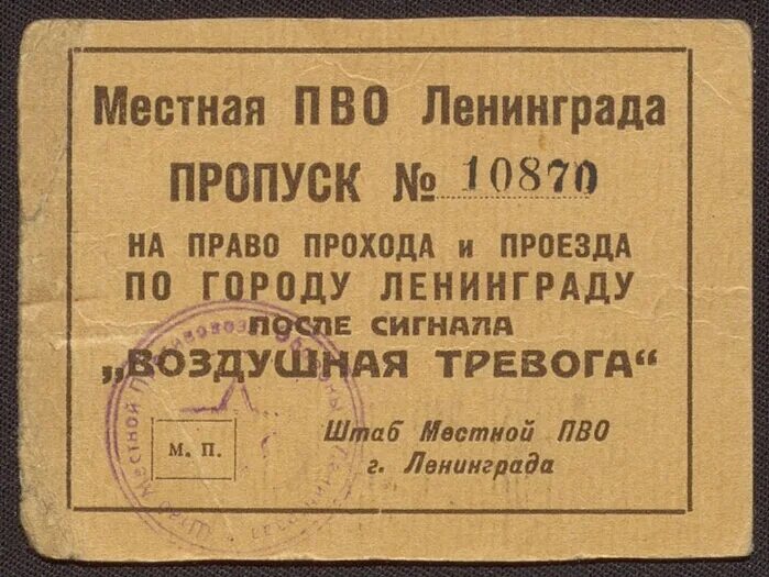 Дает право прохода. Блокада Ленинграда сигнал воздушной тревоги. Пропуск на право прохода по городу Ленинграду. Сигнал воздушной тревоги во время ВОВ. Отбой воздушной тревоги в Ленинграде.