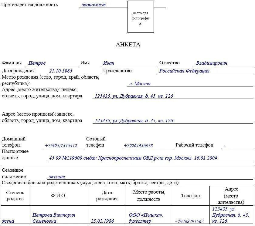 Заполнить анкету на программу. Образец анкет для приема на работу как заполнить. анкета при приеме на работу образец как заполнять. анкета соискателя при приеме на работу образец как заполнить. анкета для приема на работу образец заполнения.