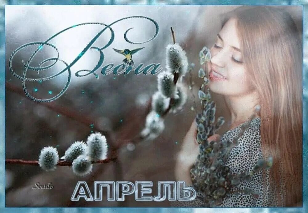 Приход весны. Ранняя весна. Минует март придет апрель. Минует март придет апрель. Открытки с весной.