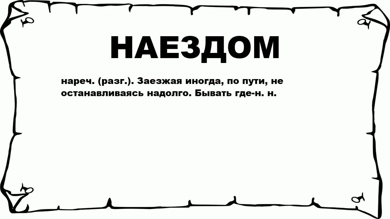 Ненадолго остановился. Наезд что означает слово. Фразы наезд.