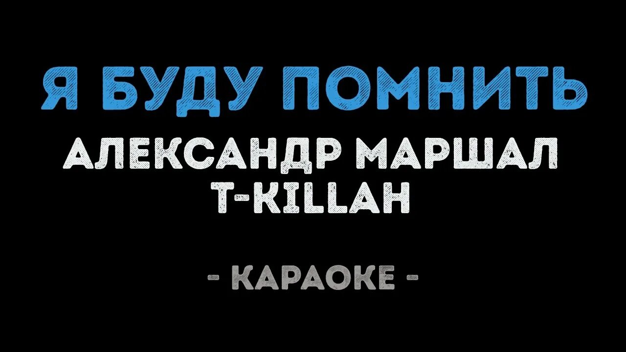 Marshall караоке. Беззаботный Маршал караоке слова. Я буду помнить караоке