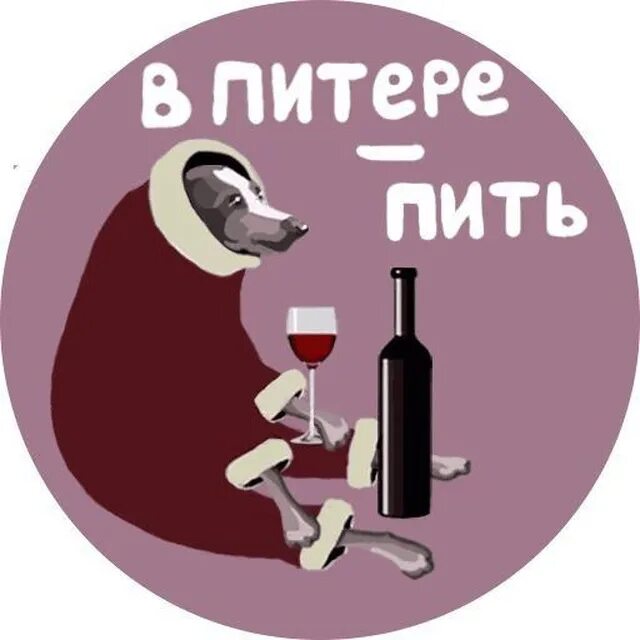 Что пьют в питере. В питере пить. в питере пить пить. в питере пить рисунок. стикеры питер.