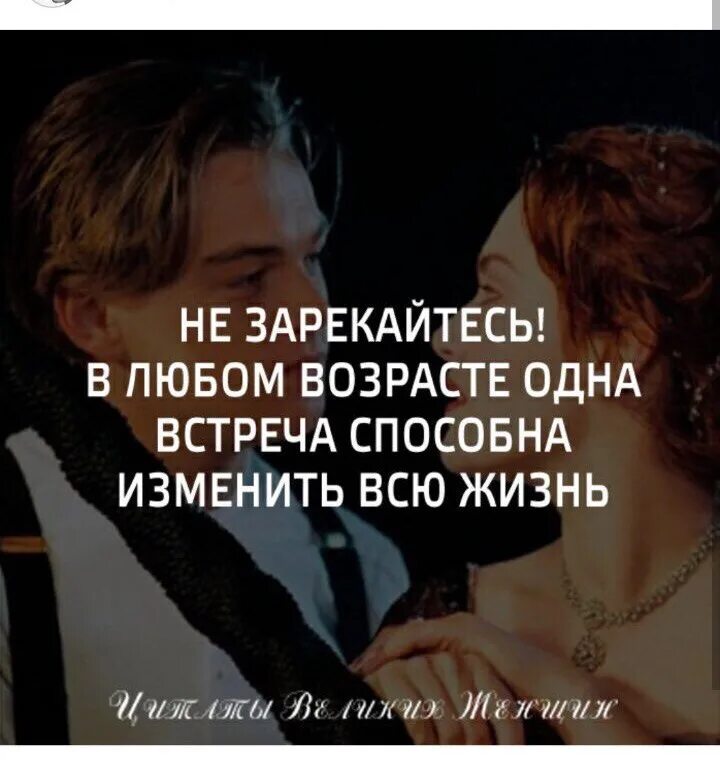 Одна встреча изменяет всю жизнь. Одна встреча способна изменить всю жизнь. одна встреча способна. в любом возрасте одна встреча. одна встреча способная изменить жизнь.