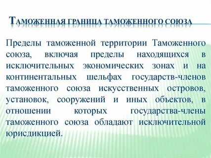 Пересечение таможенной границы союза