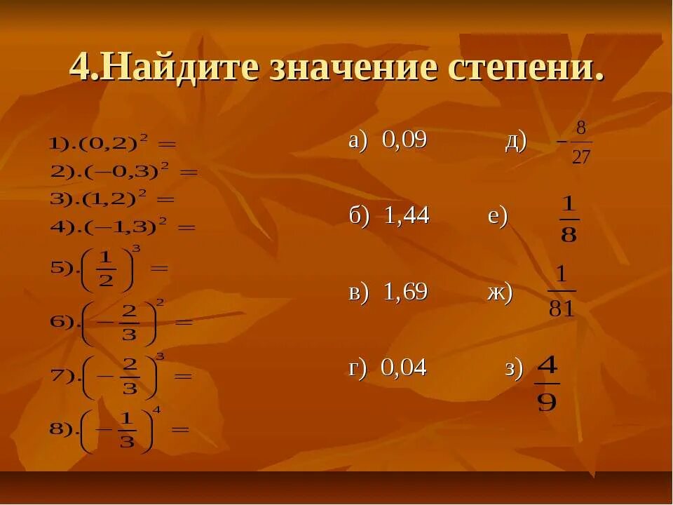 Значение степени. Найдите значение степени. Как найти значение степени. Что значит значение степени. Найдите значение степени 2 3 в 5