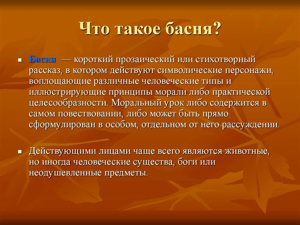 Что такое басня своими словами. Что такое басня своими словами
