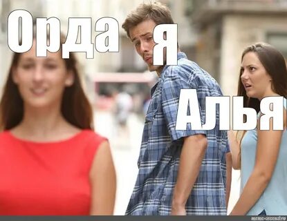 Мем где парень смотрит на другую
