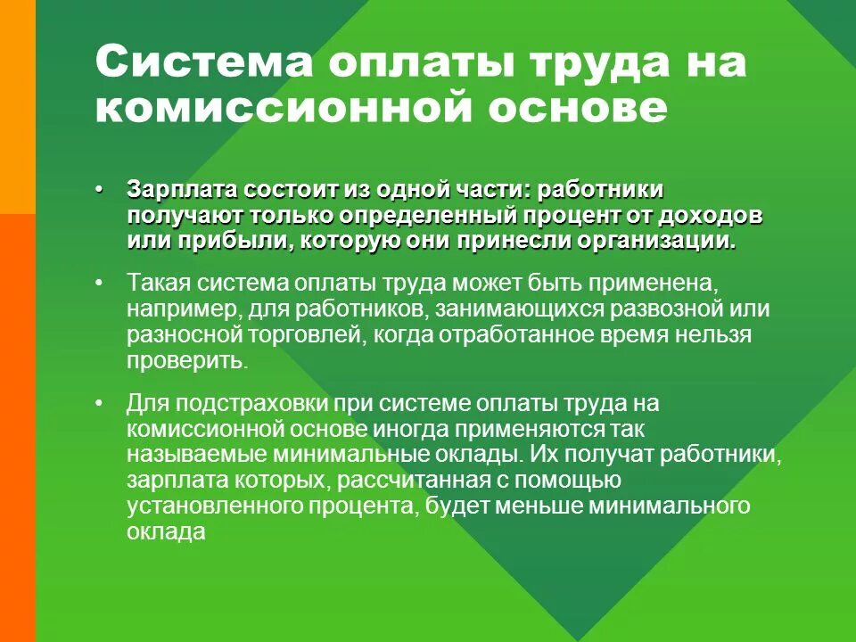 Комиссионная форма. Комиссионная оплата труда. Комиссионная система оплаты. Системы оплаты труда. Оплата труда на комиссионной основе.