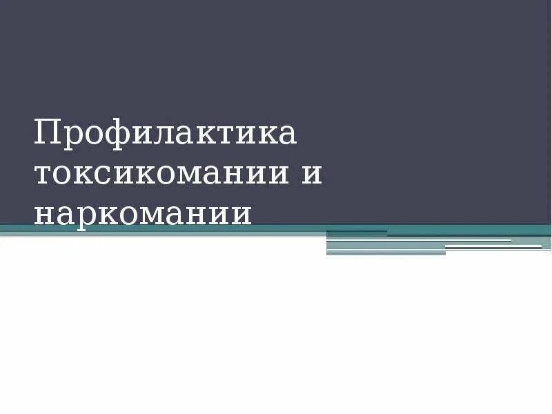 Профилактика наркомании и токсикомании презентация. Профилактика наркотизма ОБЖ 11 класс презентация. Профилактика наркотизма ОБЖ 11 класс. Токсикомания доклад ОБЖ на 11 слайдов.