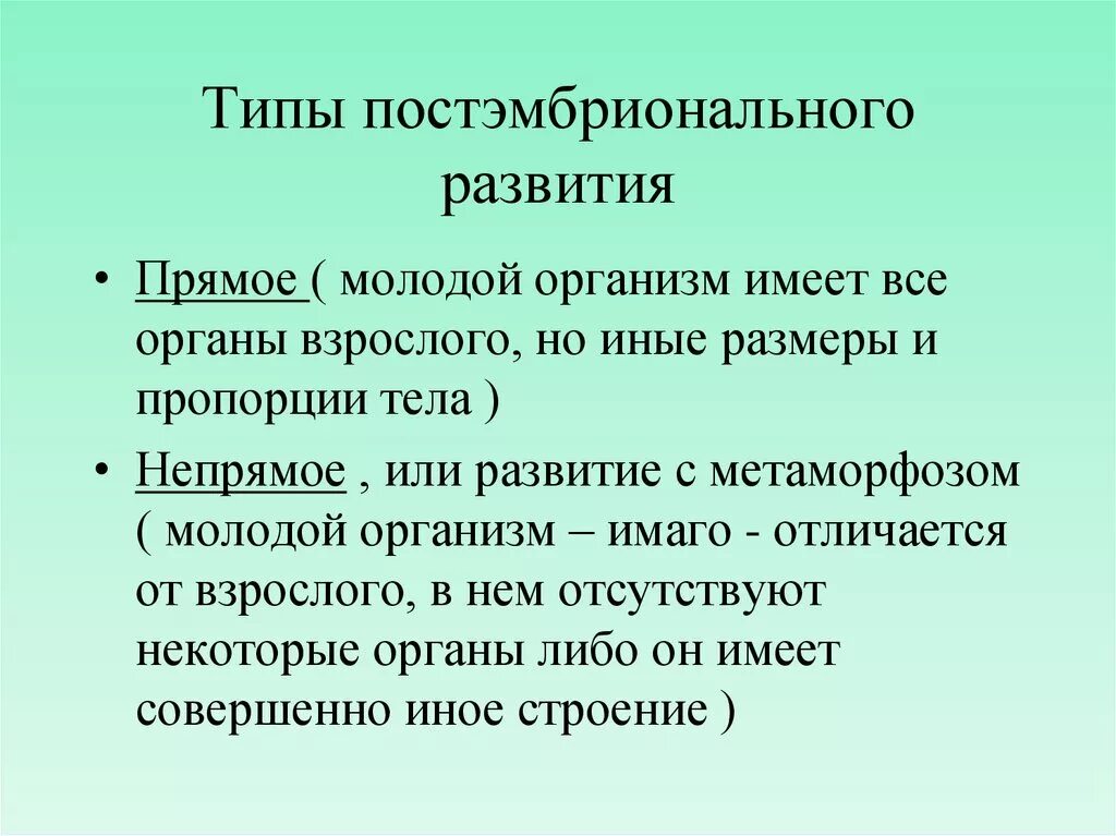 Типыпостэмбрионального развития. Типы постэмбрионального развития. Типы пост эмбрионального развития. Виды развития постэмбрионального развития.