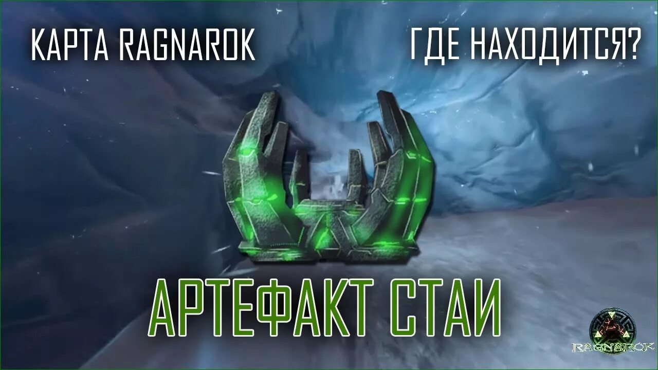 Артефакт стаи. Арк артефакт разрушителя. Артефакт стаи арк исланд. Артефакт стаи арк. Артефакт стаи арк остров.