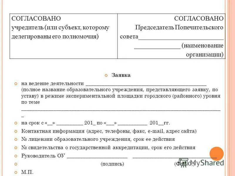 Настоящим согласовывает. Согласовано учредителем. Положение согласовано учредителем.