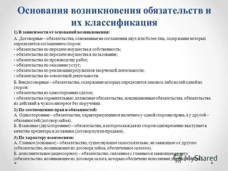 В зависимости от основания возникновения. Основания возникновения обязательств. классификация оснований возникновения обязательств. договор как основание возникновения обязательств. основания возникновения обязательств в гражданском праве.