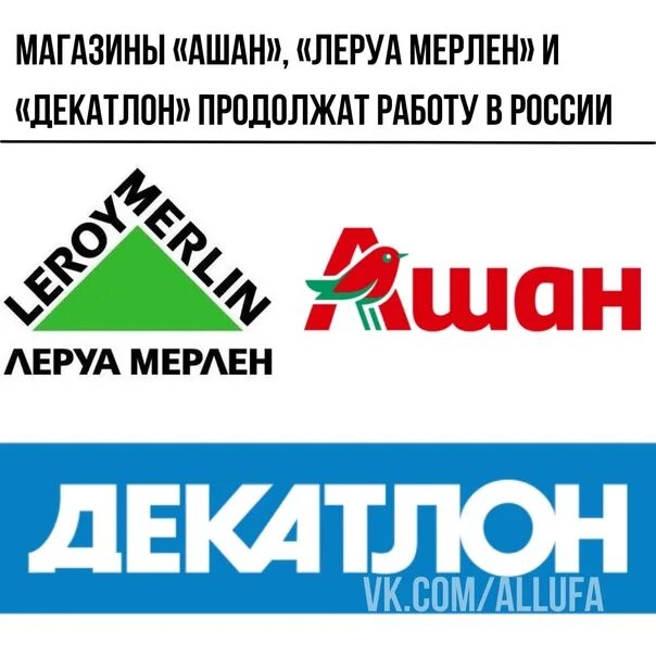 Леруа алтуфьево часы работы. Ашан Леруа. Декатлон Ашан. Леруа Мерлен логотип. Икеи, ашаны, Леруа Мерлен.