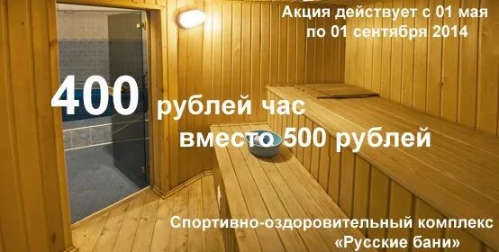 Бане 700 рублей. Сауны с бассейном и баней от 500 рублей до 700 рублей картинки. Картинка продление бани на час. Сколько стоит сауна через час.