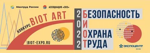 Биот безопасность и охрана труда
