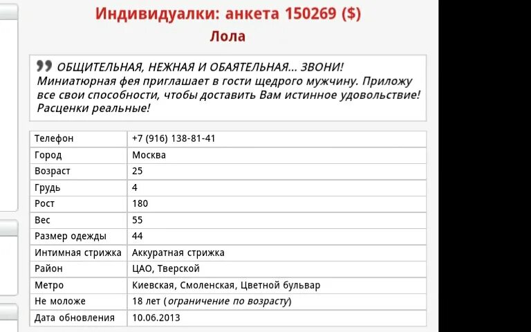 Проститутская анкета. Блокировка анкеты. Номер телефона в анкете. Как сделать анкету. Анкеты инди