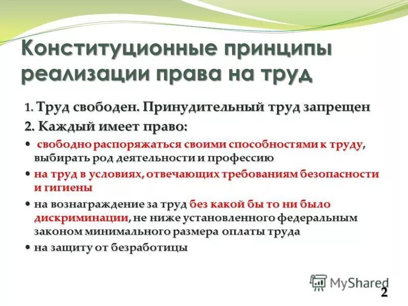 Как вы понимаете конституционное положение труд свободен. Конституционные принципы реализации прав на труд.