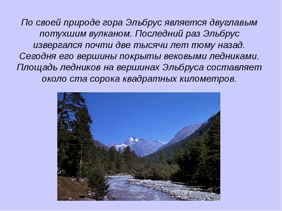 Гора эльбрус кратко. Факты о горе Эльбрус 4 класс. Интересные сведения о кавказских горах. Интересные факты о горе Эльбрус. Презентация на тему Эльбрус.