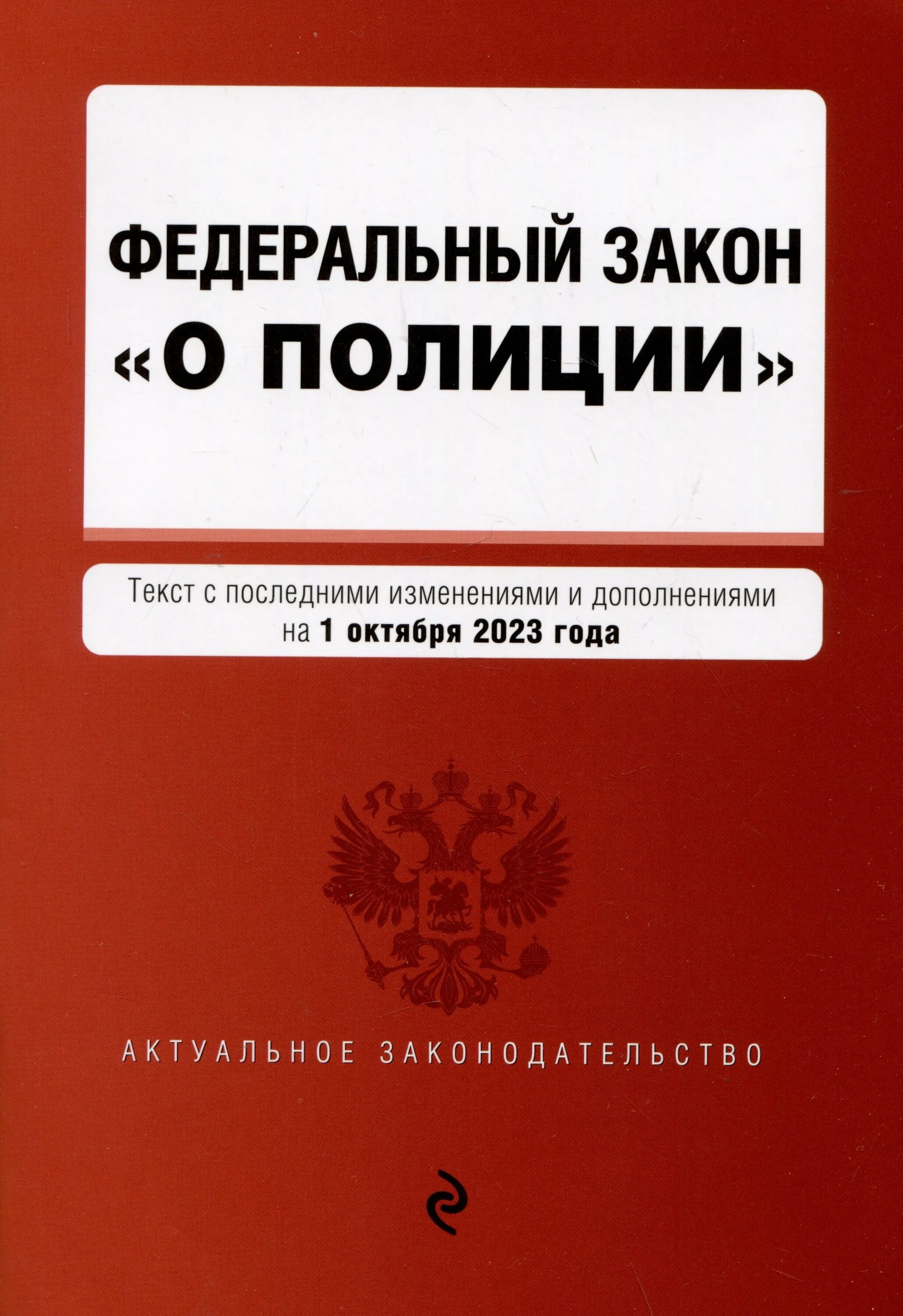 Фз 3 35. ФЗ О полиции.. Федеральный закон «о полиции» книга. Закон о полиции книга. ФЗ О полиции книга.