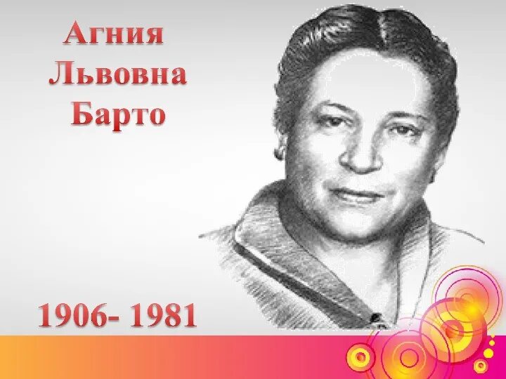 Годы жизни агнии барто