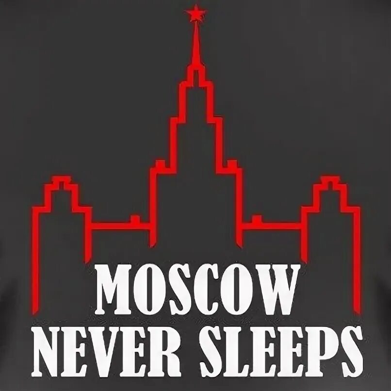 Я люблю тебя москва moscow never sleep. DJ Smash Moscow never Sleeps. Moskau never Slips. Москва never Sleeps.