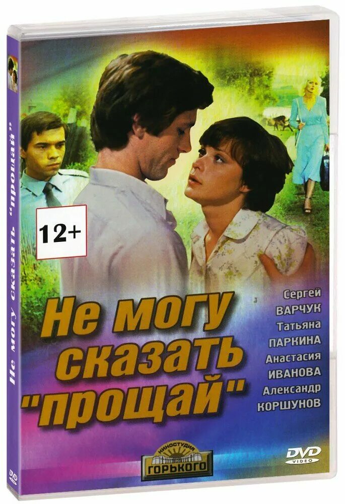 Не могу сказать Прощай. НП могу сказать Прощай.