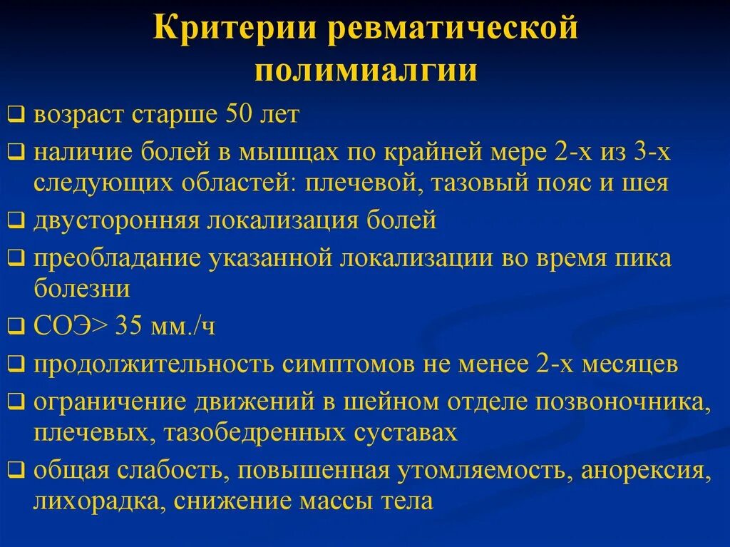 Диф диагностика ревматической полимиалгии. Дифференциальный диагноз ревматической полимиалгии. Ревматическая полимиалгия диагностические критерии. Ревматическая полимиалгия формулировка диагноза.